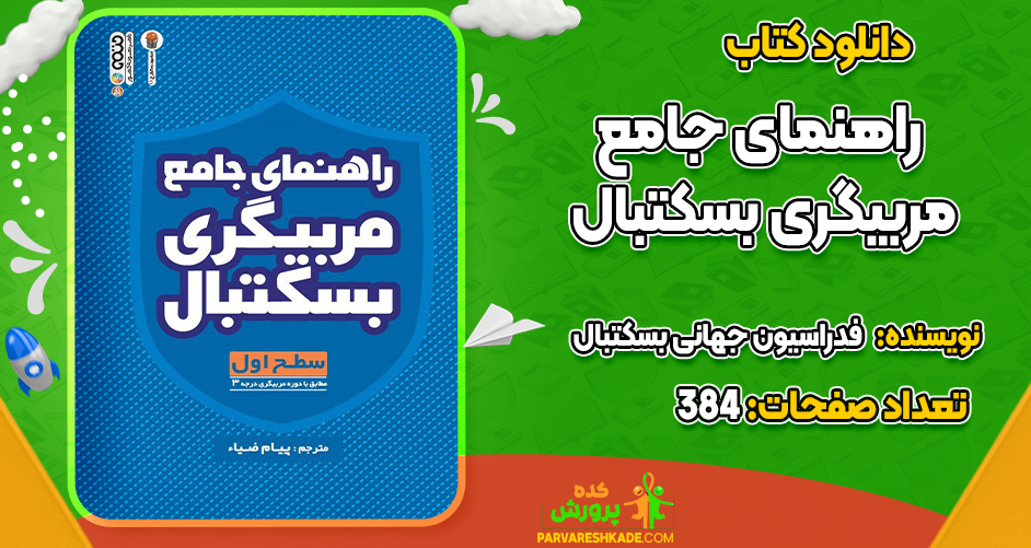 دانلود راهنمای جامع مربیگری بسکتبال فدراسیون جهانی بسکتبال
