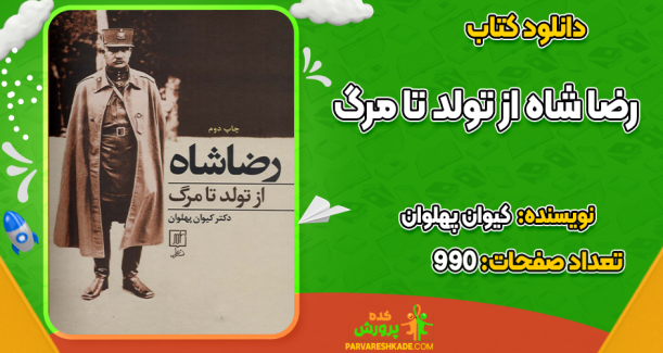 دانلود کتاب رضا شاه از تولد تا مرگ کیوان پهلوان