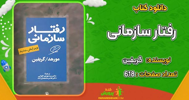 دانلود کتاب رفتار سازمانی گریفین