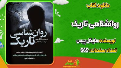 دانلود کتاب روانشناسی تاریک مایکل پیس