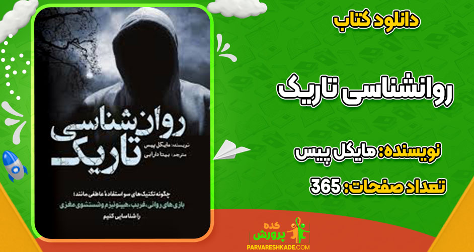 دانلود کتاب روانشناسی تاریک مایکل پیس