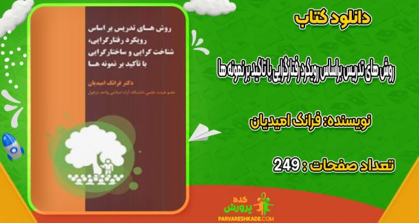 دانلود کتاب روش های تدریس براساس رویکرد رفتارگرایی با تاکید بر نمونه ها فرانک امیدیان