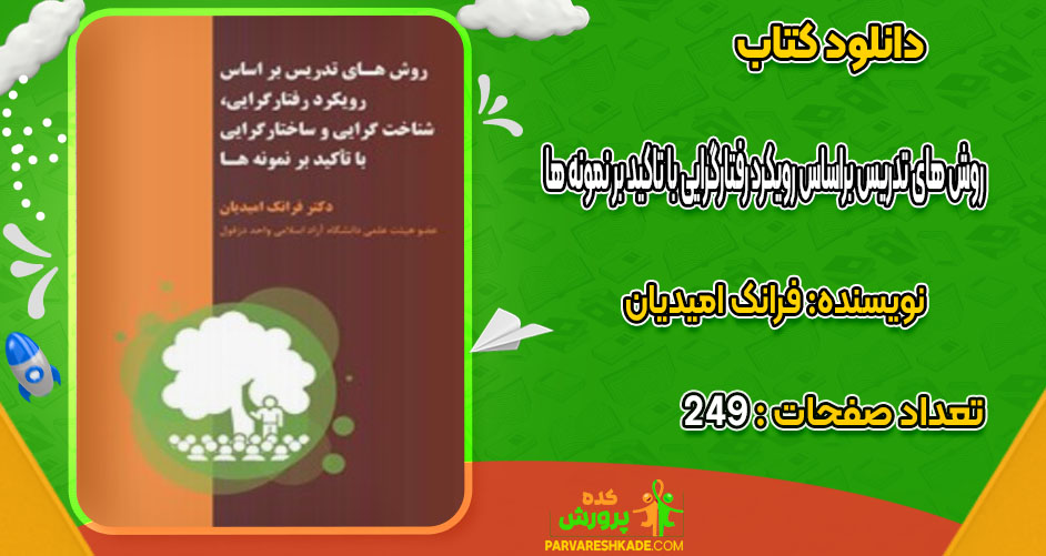 دانلود کتاب روش های تدریس براساس رویکرد رفتارگرایی با تاکید بر نمونه ها فرانک امیدیان