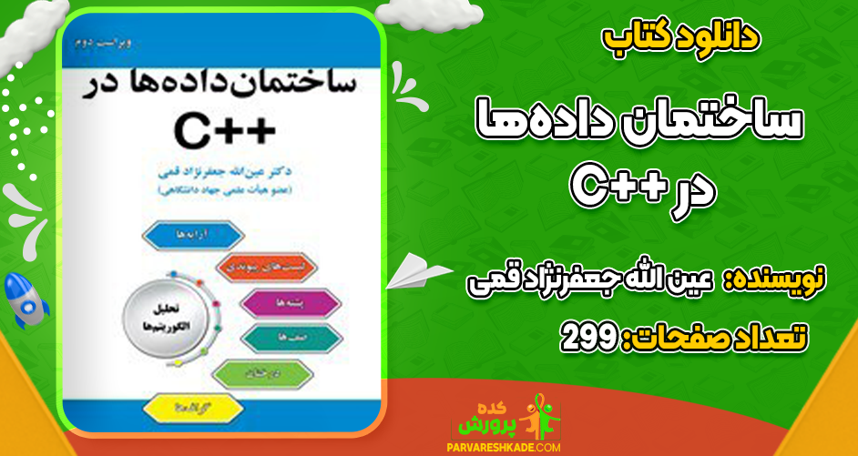 دانلود کتاب ساختمان داده‌ها در ++C عین الله جعفرنژاد قمی