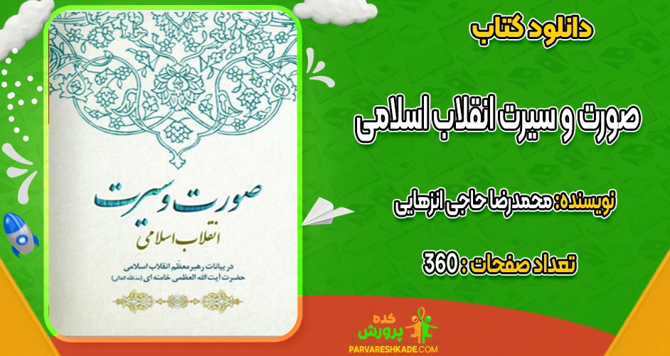 دانلود کتاب صورت و سیرت انقلاب اسلامی محمدرضا حاجی انزهایی