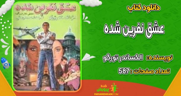 دانلود کتاب عشق نفرین شده الکساندر تورگو