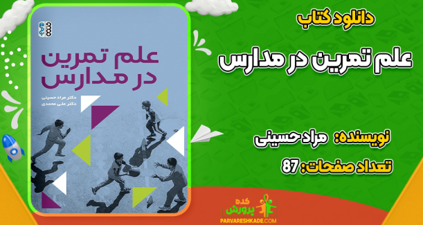 دانلود کتاب علم تمرین در مدارس مراد حسینی