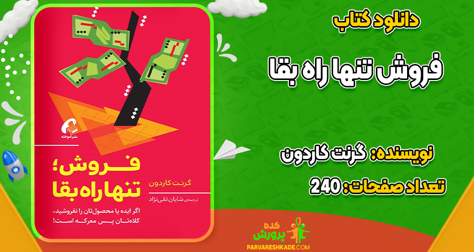 دانلود کتاب فروش تنها راه بقا گرنت کاردون