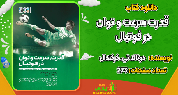 دانلود کتاب قدرت، سرعت و توان در فوتبال دونالد تی. کرکندال