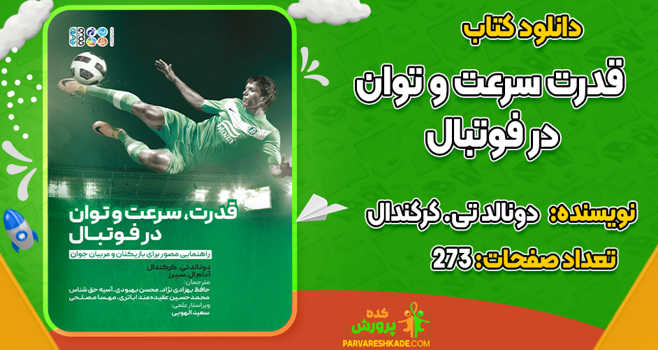 دانلود کتاب قدرت، سرعت و توان در فوتبال دونالد تی. کرکندال