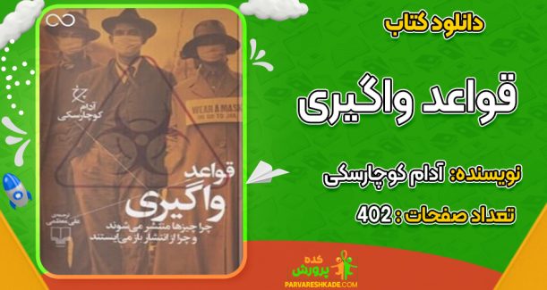 دانلود کتاب قواعد واگیری آدام کوچارسکی