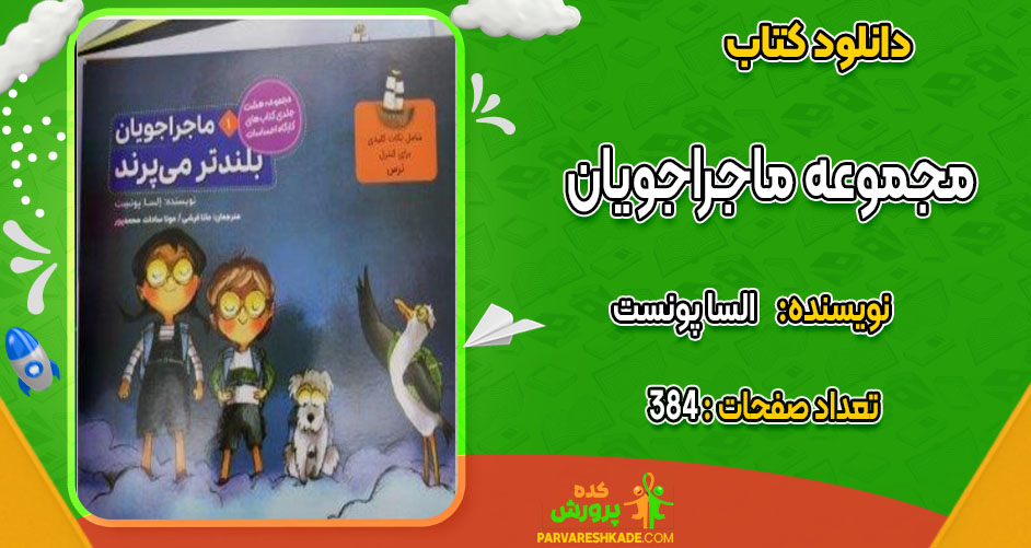دانلود کتاب مجموعه ماجراجویان السا پونست