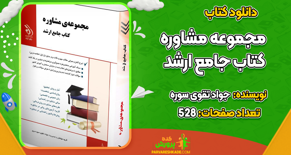 دانلود کتاب مجموعه مشاوره کتاب جامع ارشد جواد تقوی سوره