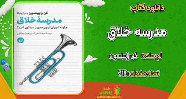 دانلود کتاب مدرسه خلاق کن رابینسون