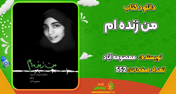 دانلود کتاب من زنده‌ام معصومه آباد