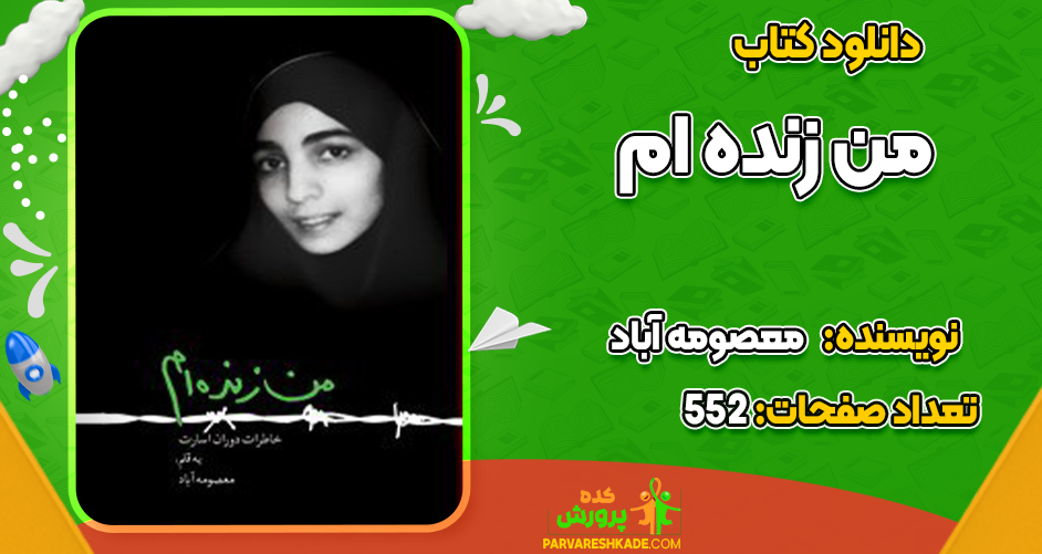دانلود کتاب من زنده‌ام معصومه آباد