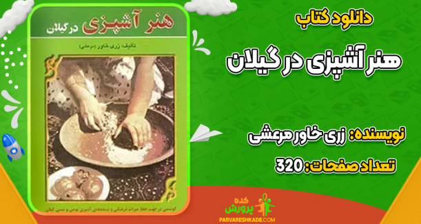 دانلود کتاب هنر آشپزی در گیلان زری خاور مرعشی