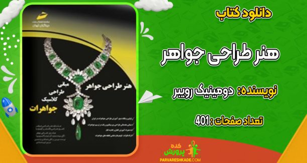 دانلود کتاب هنر طراحی جواهر دومینیک رویبر