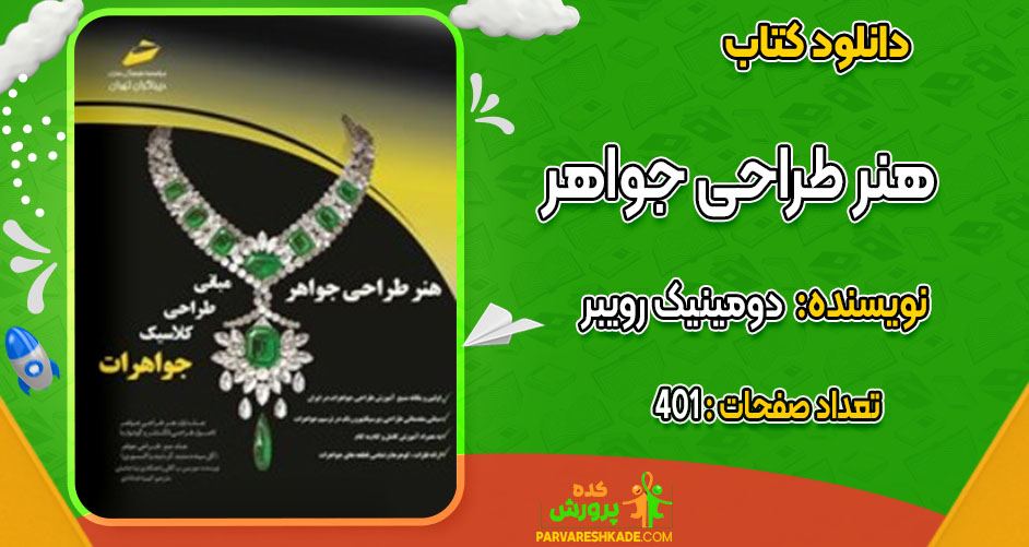 دانلود کتاب هنر طراحی جواهر دومینیک رویبر