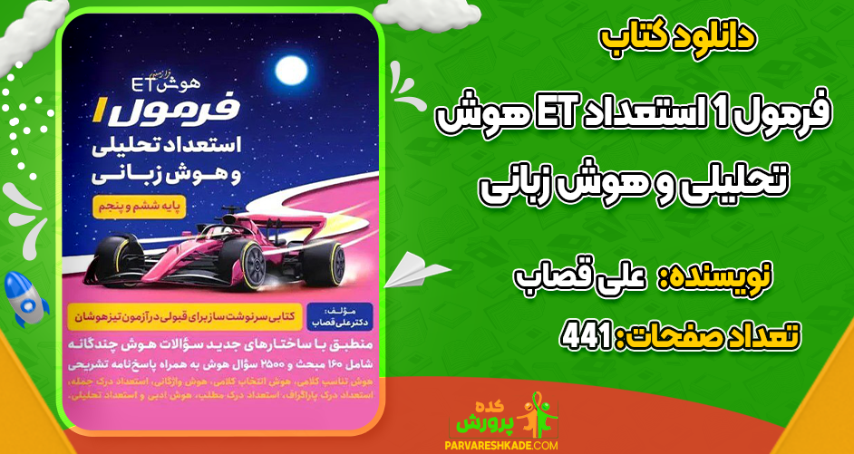دانلود کتاب هوش ET فرمول 1 استعداد تحلیلی و هوش زبانی علی قصاب