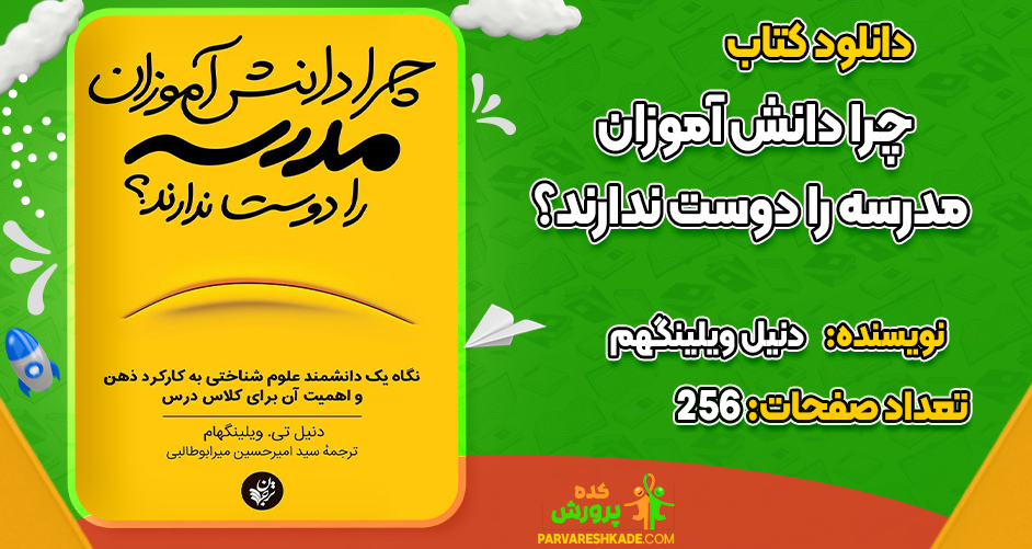 دانلود کتاب چرا دانش آموزان مدرسه را دوست ندارند دنیل ویلینگهم