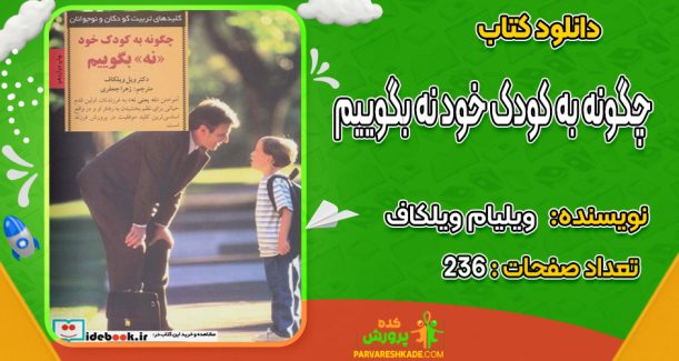 دانلود کتاب چگونه به کودک خود نه بگوییم ویلیام ویلکاف
