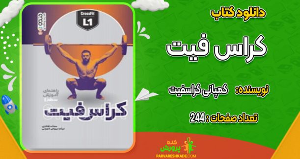 دانلود کتاب کراس فیت کمپانی کراسفیت