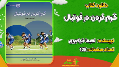 دانلود کتاب گرم کردن در فوتبال نعیما خواجوی