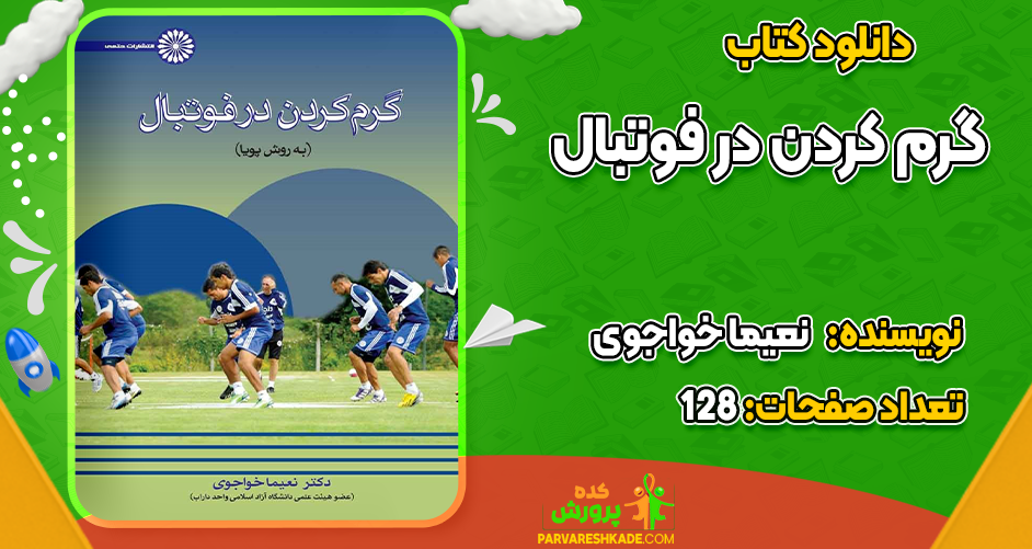 دانلود کتاب گرم کردن در فوتبال نعیما خواجوی