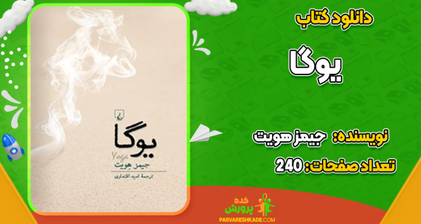 دانلود کتاب یوگا جیمز هویت