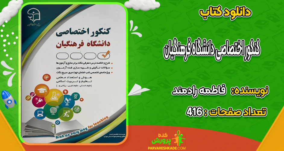 دانلود کتاب کنکور اختصاصی دانشگاه فرهنگیان فاطمه رادمند