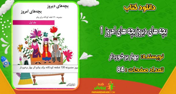دانلود کتاب بچه های دیروز بچه های امروز 1 بهار برخوردار