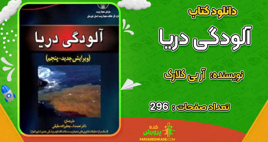 دانلود کتاب آلودگی دریا آر بی کلارک
