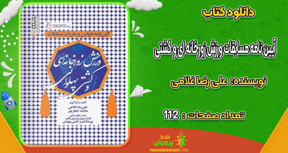 دانلود کتاب آیین نامه مسابقات ورزش زورخانه ای و کشتی پهلوانی علی رضا غلامی