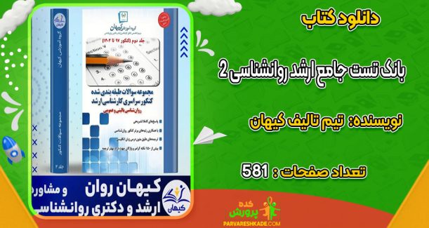 دانلود کتاب بانک تست جامع ارشد روانشناسی 2 تیم تالیف کیهان