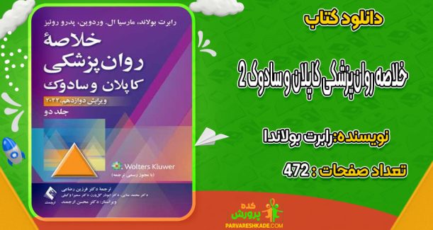 دانلود کتاب خلاصه روان‌پزشکی کاپلان و سادوک 2 رابرت بولاند