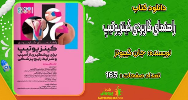 دانلود کتاب راهنمای کاربردی کینزیوتیپ جان گیبونز