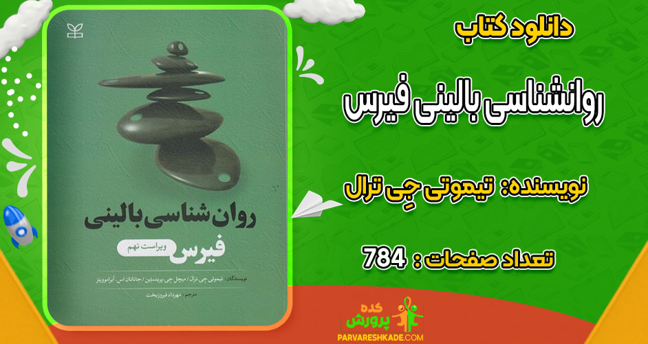 دانلود کتاب روانشناسی بالینی فیرس تیموتی جِی ترال