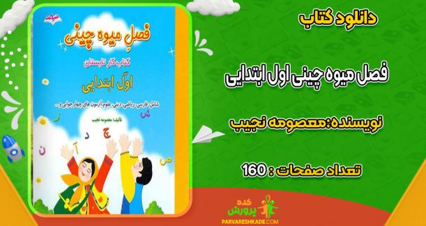 دانلود کتاب فصل میوه چینی اول ابتدایی معصومه نجیب