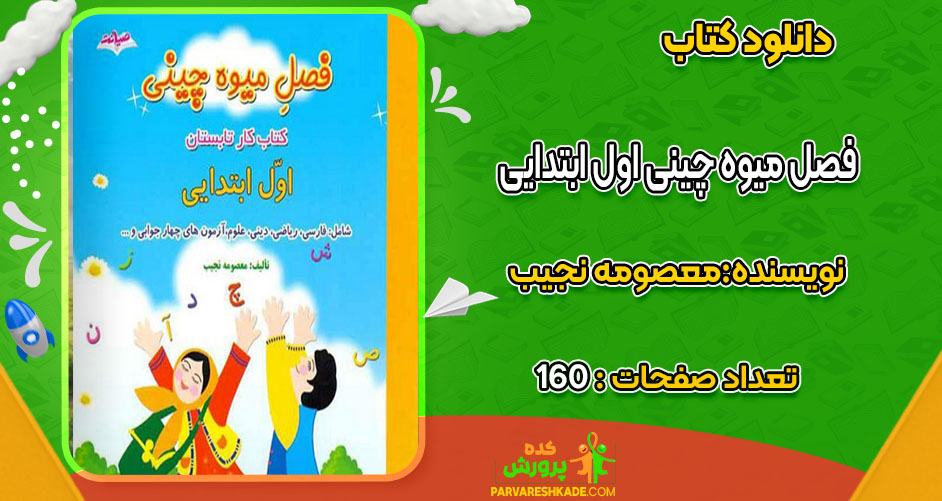 دانلود کتاب فصل میوه چینی اول ابتدایی معصومه نجیب