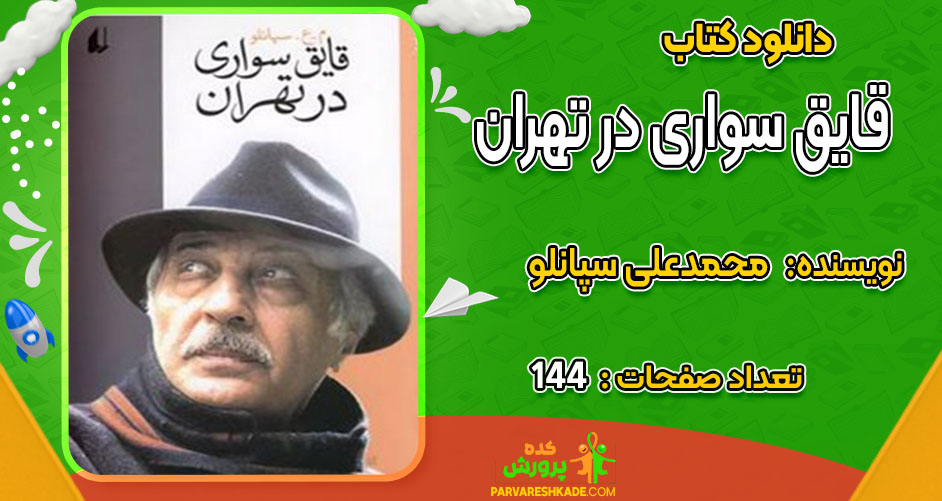 دانلود کتاب قایق سواری در تهران محمدعلی سپانلو