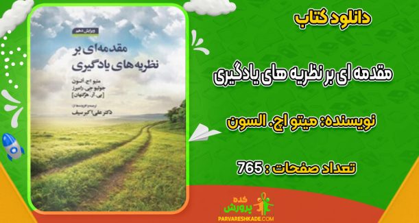 دانلود کتاب مقدمه ای بر نظریه های یادگیری میتو اچ. السون
