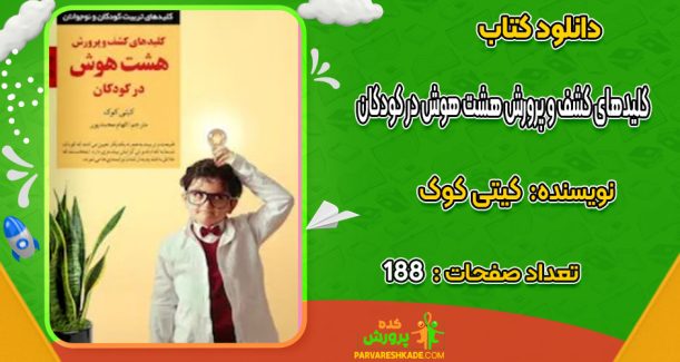 دانلود کتاب کلیدهای کشف و پرورش هشت هوش در کودکان کیتی کوک