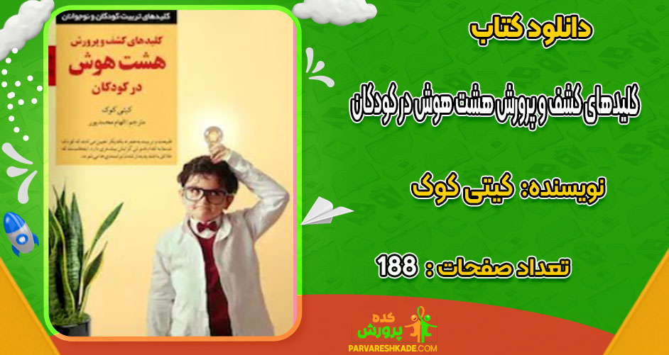 دانلود کتاب کلیدهای کشف و پرورش هشت هوش در کودکان کیتی کوک