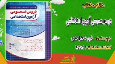 دانلود کتاب دروس عمومی آزمون استخدامی گروه طراحان