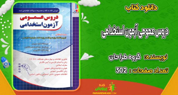 دانلود کتاب دروس عمومی آزمون استخدامی گروه طراحان