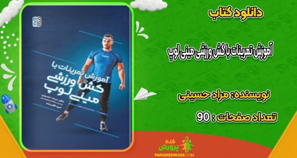 دانلود کتاب آموزش تمرینات با کش ورزشی مینی لوپ مراد حسینی