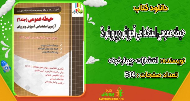 دانلود کتاب استخدامی حیطه عمومی آموزش و پرورش 2 انتشارات چهارخونه