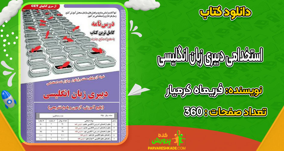 دانلود کتاب استخدامی دبیری زبان انگلیسی فریماه کرمیار