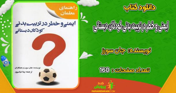 دانلود کتاب ایمنی و خطر در تربیت بدنی کودکان دبستانی جان سورز